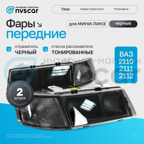 Фары передние (черные) ВАЗ 2110, 2111, 2112 (тонированный повторитель)