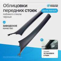 Облицовки стоек лобового стекла (черные) Лада Гранта, Гранта ФЛ, Калина 2, Датсун