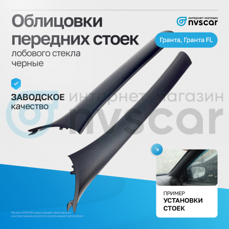 Облицовки стоек лобового стекла (черные) Лада Гранта, Гранта ФЛ, Калина 2, Датсун