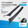 Облицовки стоек лобового стекла (черные) Лада Гранта, Гранта ФЛ, Калина 2, Датсун