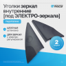 Уголки зеркал внутренние (без отверстия) Лада Калина