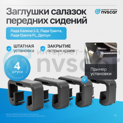 Заглушки салазок передних сидений Лада Калина, Калина-2, Гранта, Гранта ФЛ, Датсун
