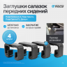 Заглушки салазок передних сидений Лада Калина, Калина-2, Гранта, Гранта ФЛ, Датсун