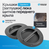 Крышки (заглушки) люка щитков переднего крыла Лада Веста (2 шт)