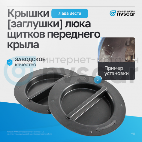 Крышки (заглушки) люка щитков переднего крыла Лада Веста (2 шт)