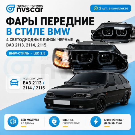 Фары передние с 4-мя LED линзами BMW NEW, ангельскими глазками ВАЗ 2113, 2114, 2115 (черные, тонированные)
