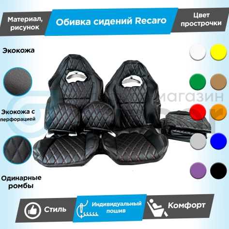 Обивки сидений Рекаро (эко-кожа) "Ромбы" (центр с перфорацией) (с одинарной строчкой) Шевроле Нива (без подголовников)