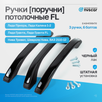 Ручки (поручни) потолочные FL (черные с цельной лаковой вставкой) Лада Приора, Калина 1-2, Гранта, ВАЗ 2110-12, Шевроле Нива, Нива Тревел