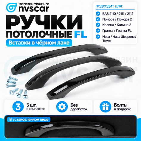 Ручки (поручни) потолочные FL (черные с цельной лаковой вставкой) Лада Приора, Калина 1-2, Гранта, ВАЗ 2110-12, Шевроле Нива, Нива Тревел