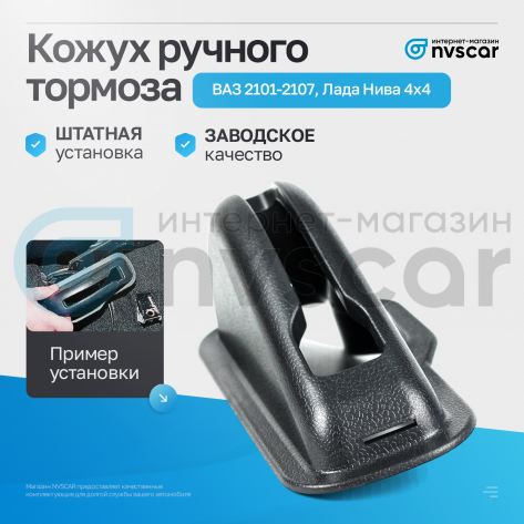 Кожух ручного тормоза ВАЗ 2101-2107, Лада Нива 4x4 (2103-3508040)