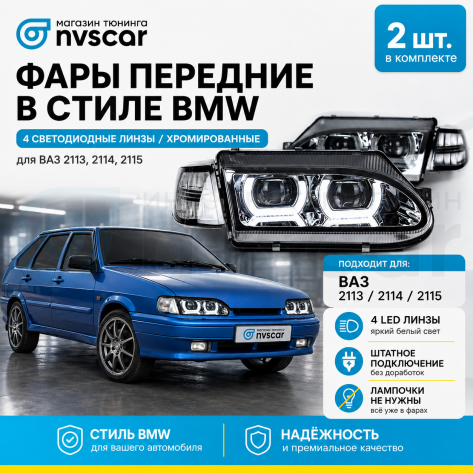 Фары передние с 4-мя LED линзами BMW NEW, ангельскими глазками ВАЗ 2113, 2114, 2115 (хромированные)