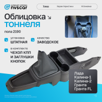 Облицовка тоннеля пола 2190 (с чехлом КПП, заглушками кнопок) Лада Гранта, Калина 1-2