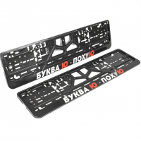 Рамки номерного знака "Буква Ю" черные (2 шт.)