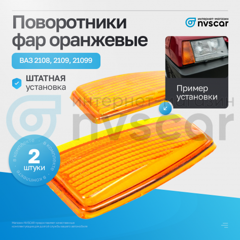 Рассеиватели указателя поворота оранжевые "Севием" ВАЗ 2108, 2109, 21099 (2 шт.)