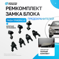 Ремкомплект замка блока предохранителей Лада Приора