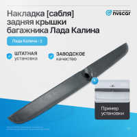 Накладка (сабля) задняя крышки багажника Лада Калина