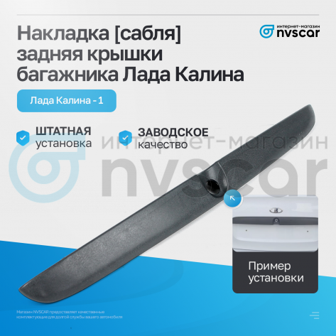Накладка (сабля) задняя крышки багажника Лада Калина