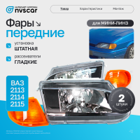 Фары передние (черные) ВАЗ 2113, 2114, 2115 (оранжевый повторитель)