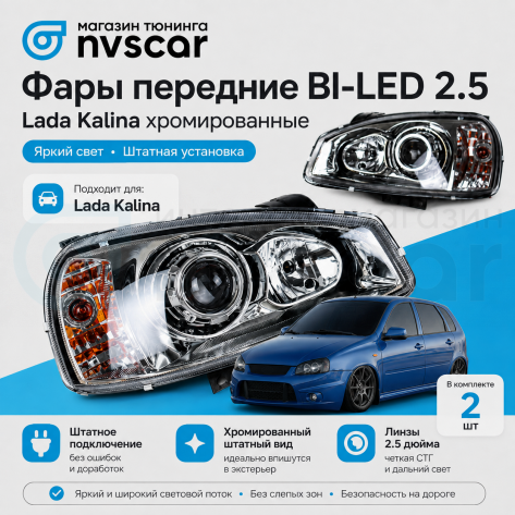 Фары передние BI-LED 2.5 Лада Калина (хром)