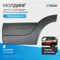 Молдинг задней двери (левый) Шевроле Нива Бертоне (шагрень, черный матовый)