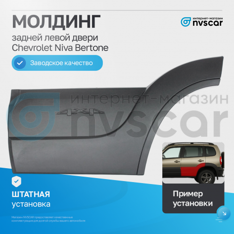 Молдинг задней двери (левый) Шевроле Нива Бертоне (шагрень, черный матовый)