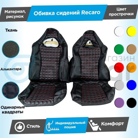 Обивки сидений Рекаро (ткань с алькантарой) "Квадраты" (с одинарной строчкой) Шевроле Нива (Г-образные подголовники)