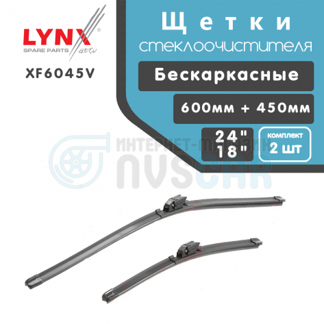Щетки стеклоочистителя "LYNX" бескаркасные Лада Веста (после 2019 г.в.) (600 мм + 450 мм) (XF6045V)