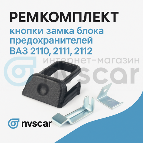 Ремкомплект кнопки замка блока предохранителей ВАЗ 2110, 2111, 2112