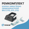 Ремкомплект кнопки замка блока предохранителей ВАЗ 2110, 2111, 2112 Ремкомплект кнопки замка блока предохранителей ВАЗ 2110, 2111, 2112