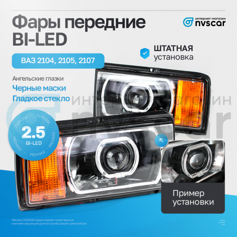 Фары передние с BI-LED линзой и ангельскими глазками ВАЗ 2104, 2105, 2107 (черные)