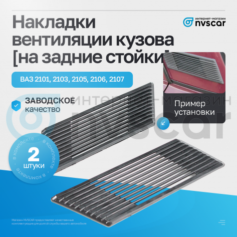 Накладки вентиляции кузова (на задние стойки) ВАЗ 2101-2107