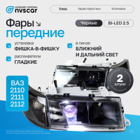 Фары передние BI-LED (черные) ВАЗ 2110, 2111, 2112 (тонированный повторитель)
