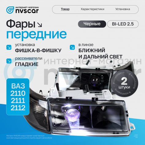 Фары передние BI-LED (черные) ВАЗ 2110, 2111, 2112 (тонированный повторитель)