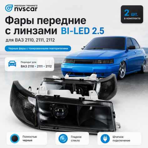 Фары передние BI-LED (черные) ВАЗ 2110, 2111, 2112 (тонированный повторитель)