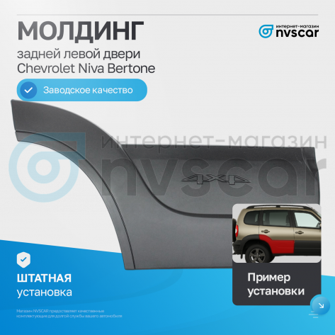 Молдинг задней двери (правый) Шевроле Нива Бертоне (шагрень, черный матовый)