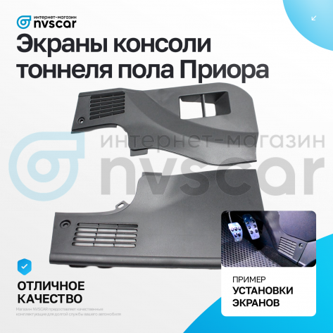 Боковые экраны центральной консоли Лада Приора