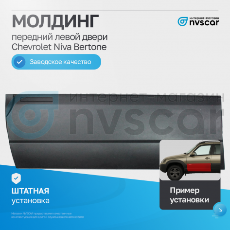 Молдинг передней двери (левый) Шевроле Нива Бертоне (шагрень, черный матовый)