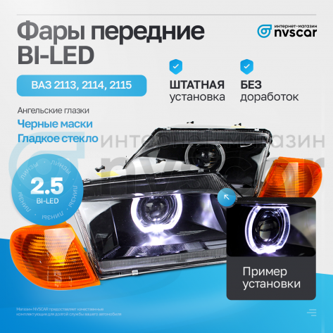 Фары передние BI-LED с овальными ангельскими глазками и оранжевым повторителем ВАЗ 2113, 2114, 2115 (черные)