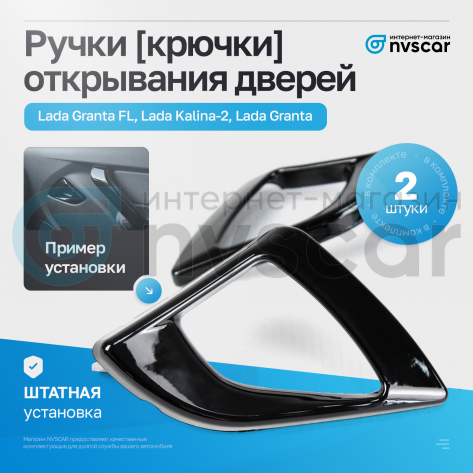 Ручки (крючки) открывания дверей Лада Гранта, Гранта ФЛ, Калина-2, Датсун (черный лак) (2 шт)