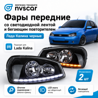 Фары передние "ДХО-лента с бегущим поворотником" Лада Калина (черные)