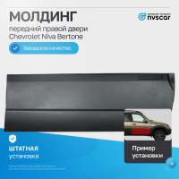 Молдинг передней двери (правый) Шевроле Нива Бертоне (шагрень, черный матовый)
