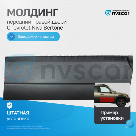 Молдинг передней двери (правый) Шевроле Нива Бертоне (шагрень, черный матовый)