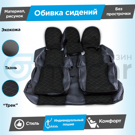 Обивки сидений (эко-кожа с тканью) "Трек" под раздельный задний ряд Лада Гранта (Г-образные подголовники) (без прострочки)