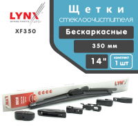 Щетка стеклоочистителя "LYNX" бескаркасная (350 мм) (XF350)