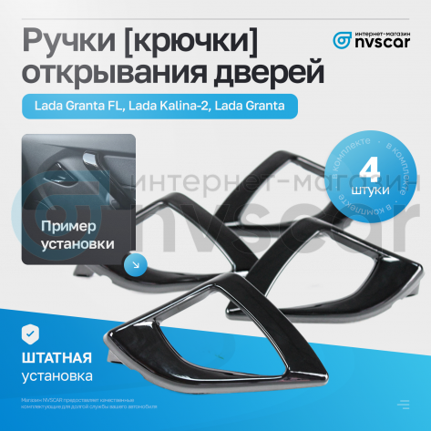 Ручки (крючки) открывания дверей Лада Гранта, Гранта ФЛ, Калина-2, Датсун (черный лак) (4 шт)