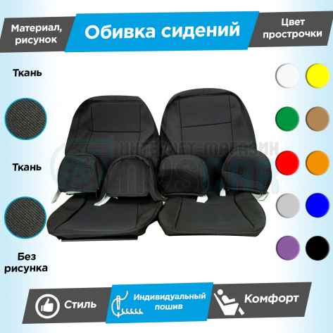 Обивки сидений (ткань) "Полет" ВАЗ 2108-21099, 2113-2115, Лада Нива 4х4 5д (ВАЗ 2131) (с прострочкой) Белый