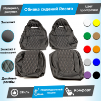 Обивки сидений Рекаро (эко-кожа) "Ромбы" (центр с перфорацией) (с двойной строчкой) Шевроле Нива (Г-образные подголовники)