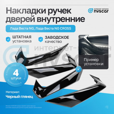 Накладки ручек обивки дверей внутренние Лада Веста NG (4 шт) (черный лак)