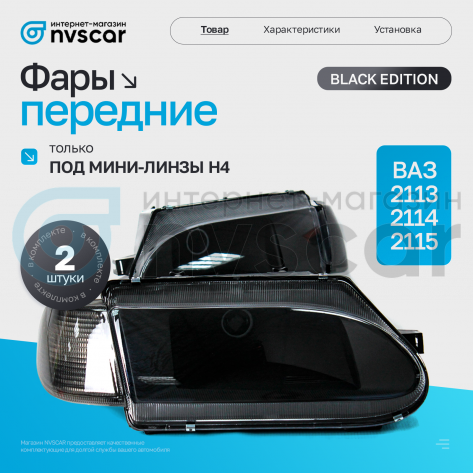 Фары передние "черная маска" ВАЗ 2113, 2114, 2115 (тонированный повторитель, прозрачное стекло)