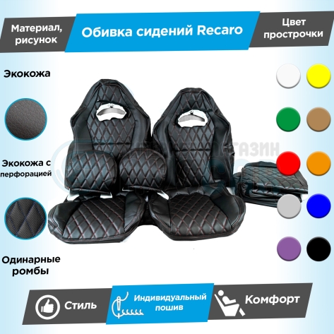 Обивки сидений Рекаро (эко-кожа) "Ромбы" (центр с перфорацией) (с одинарной строчкой) ВАЗ 2111, 2112, Лада Приора хэтчбек 2172, универсал 2171 (овальные малые подголовники)